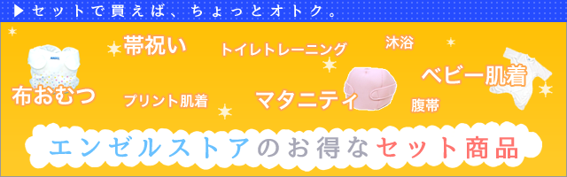 エンゼルストア｜エンゼル商品はすべて安心・安全の日本製。人気の布 ...