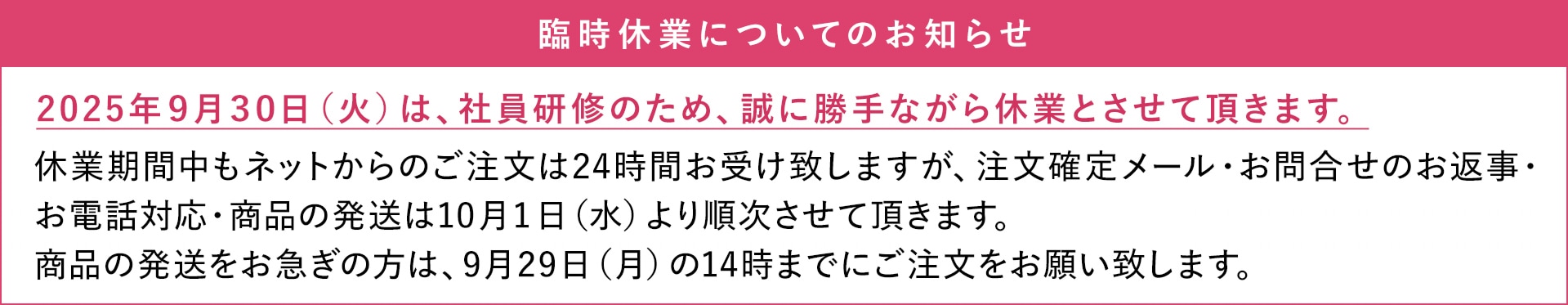 20250930休業お知らせバナー
