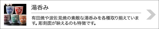 名入れの湯呑み