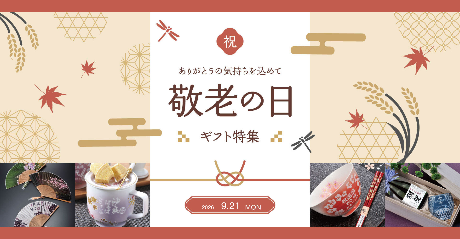 名入れの敬老日ギフト