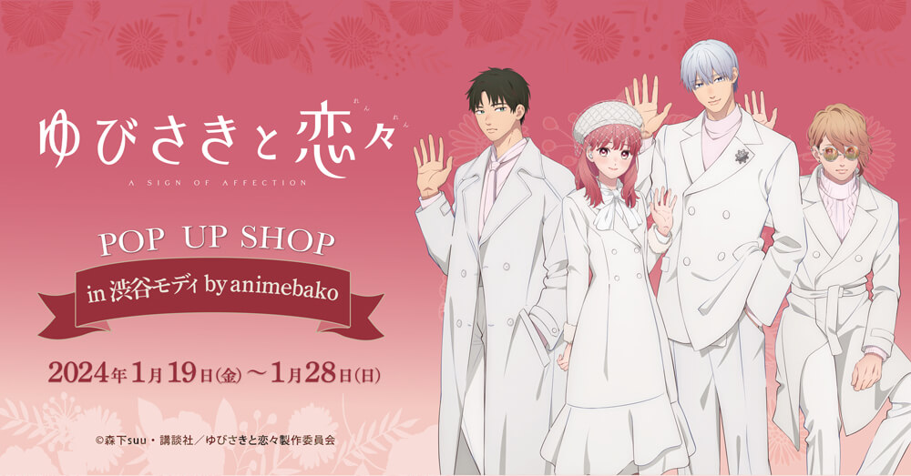 アニメバコ | 「ゆびさきと恋々」POP UP SHOPアニメバコ特設サイト