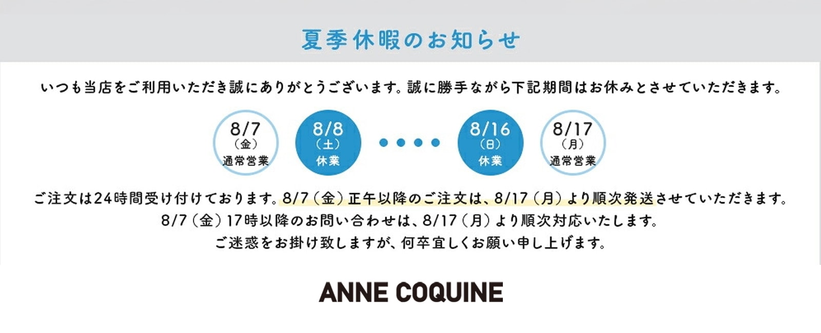 アンコキーヌAnneCoquine 公式ショップ