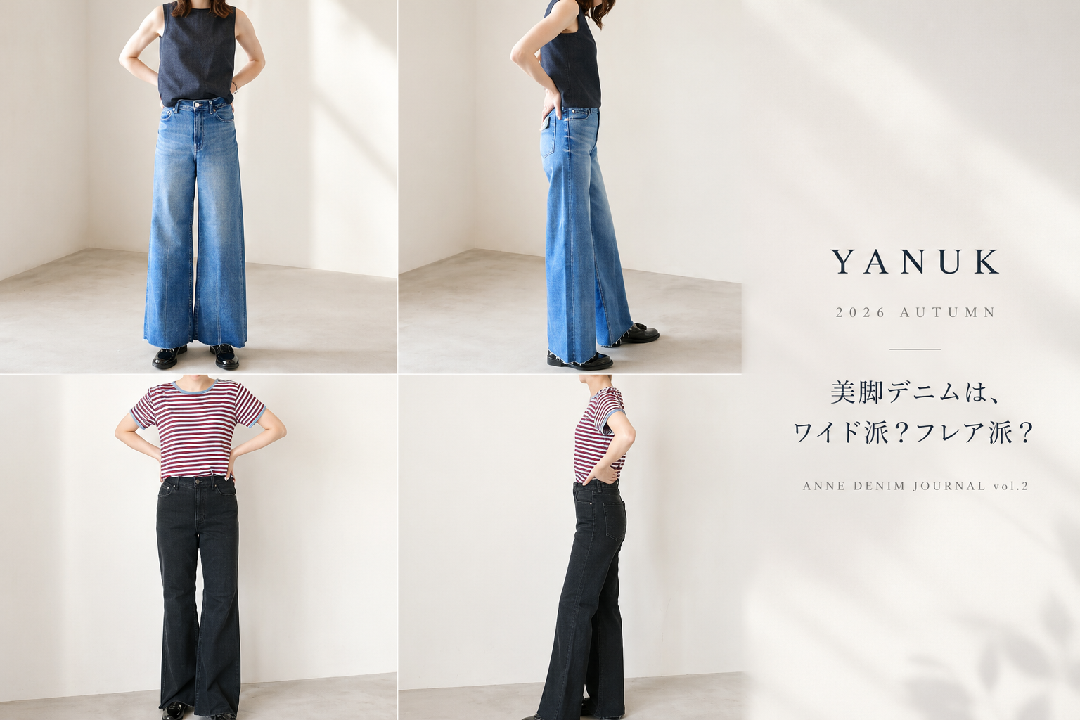 【ANNE DENIM JOURNAL vol.2】YANUK 2026 AUTUMN｜ANNE online store