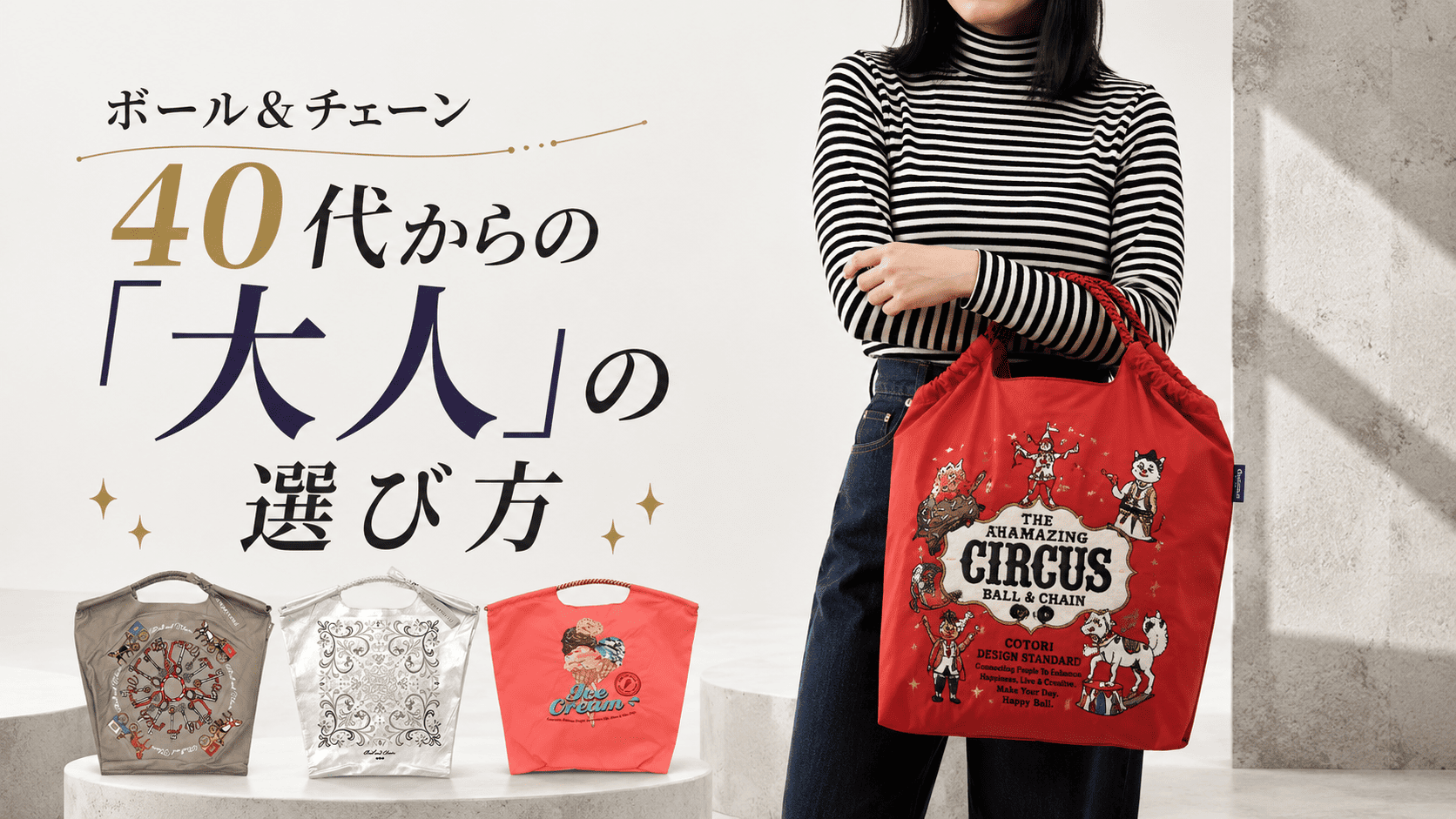 Ball and Chain 40代からの選び方
