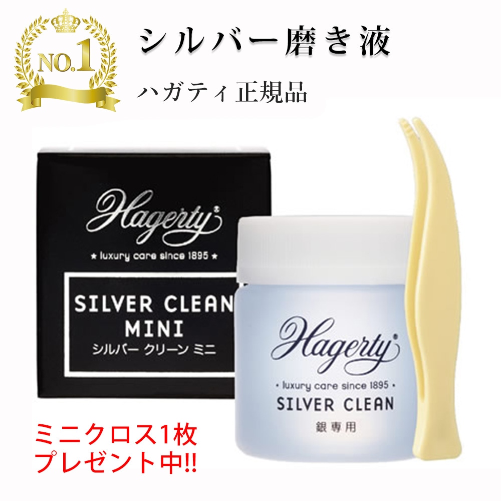 シルバー磨き 布 クロス ハガティ シルバーポリッシングクロス Hagerty