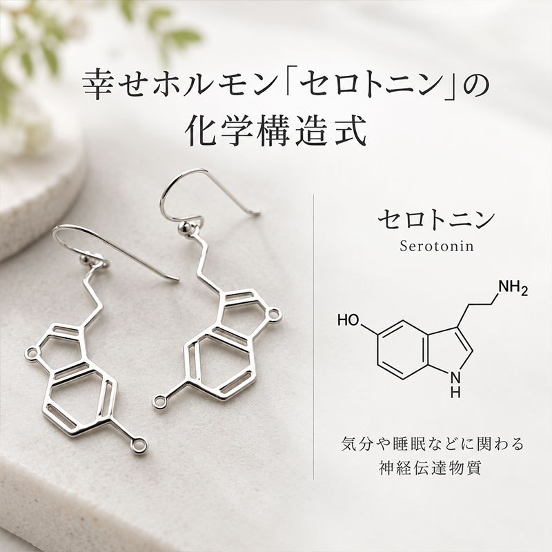 ピアス セロトニン 化学式 シルバー925 揺れる フックピアス 金属