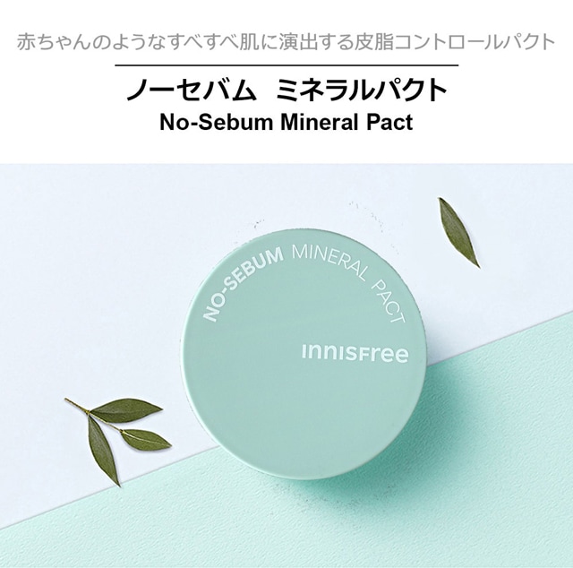 【送料無料・速達】 innisfree （イニスフリー) - ノーセバム ミネラル パクト (NO-SEBUM MINERAL PACT)  [8.5g] 韓国コスメ-韓流BANK 本店