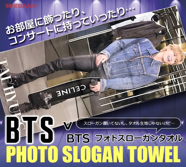 送料無料・速達】 防弾少年団 V (BTS) フォト スローガン タオル D ver. (PHOTO SLOGAN TOWEL) グッズ |  すべての商品 | 韓流BANK 本店