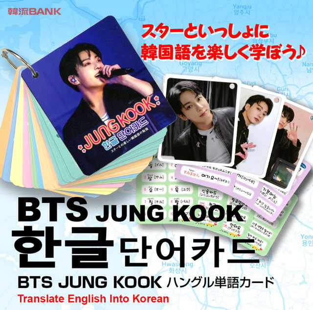 JUNG KOOK ジョングク (防弾少年団 / BTS) グッズ - 韓国語 単語