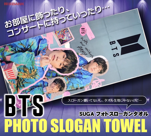 【送料無料・速達】シュガ SUGA (防弾少年団 / BTS) フォト スローガン タオル (PHOTO SLOGAN TOWEL)  グッズ-韓流BANK 本店