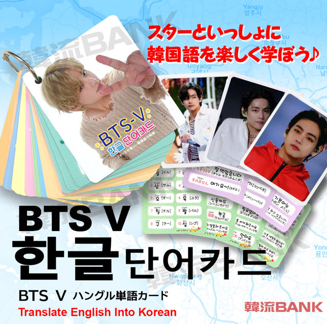送料無料・速達】 V (防弾少年団 / BTS) グッズ - 韓国語 単語 カード セット (Korean Word Card) [63ピース]  7cm x 8cm SIZE | GOODS（アイドル）