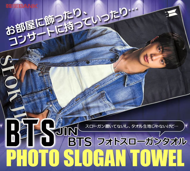 送料無料・速達】JIN ジン (防弾少年団 / BTS) フォト スローガン