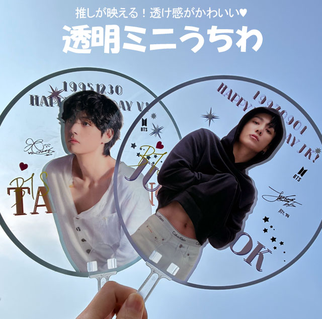 BTS ジミン ミニうちわ 送料無料・速達】 JIMIN ジミン (BTS / バンタン) グッズ - 透明 ミニ