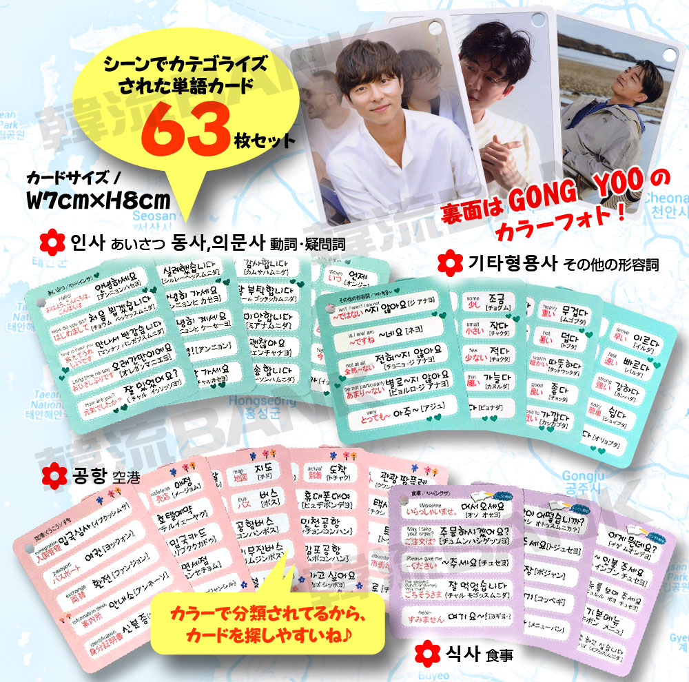 【送料無料・速達】 コン・ユ (GONG YOO) グッズ - 韓国語 単語 カード セット (Korean Word Card) [63ピース]  7cm x 8cm SIZE-韓流BANK 本店