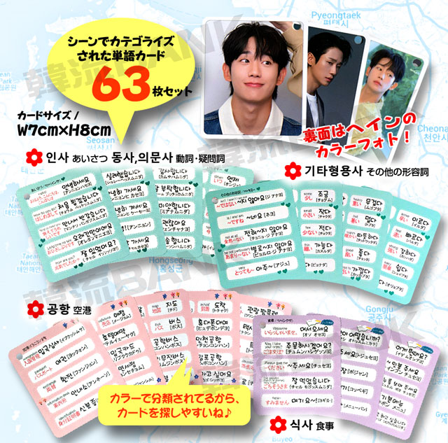 チョンヘイン (チョン・ヘイン) グッズ - 韓国語 単語 カード セット
