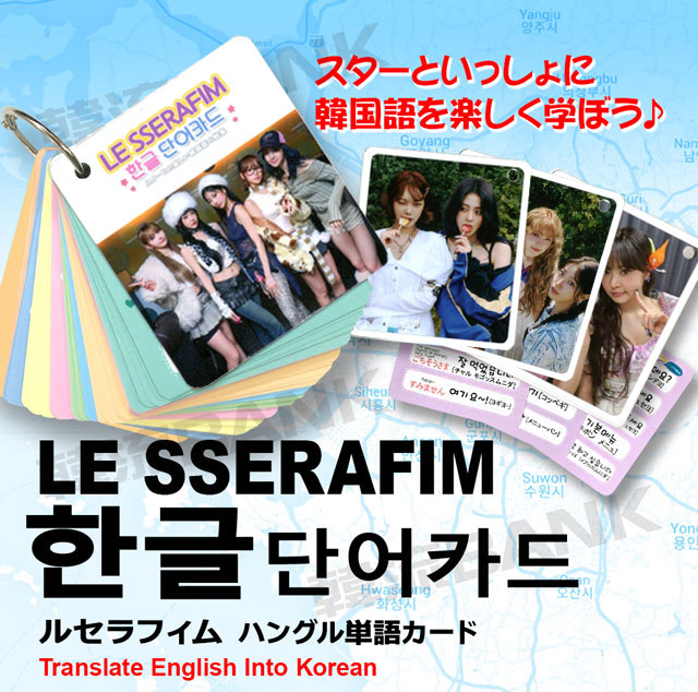 送料無料・速達】LE SSERAFIM (ルセラフィム) グッズ - 韓国語 単語