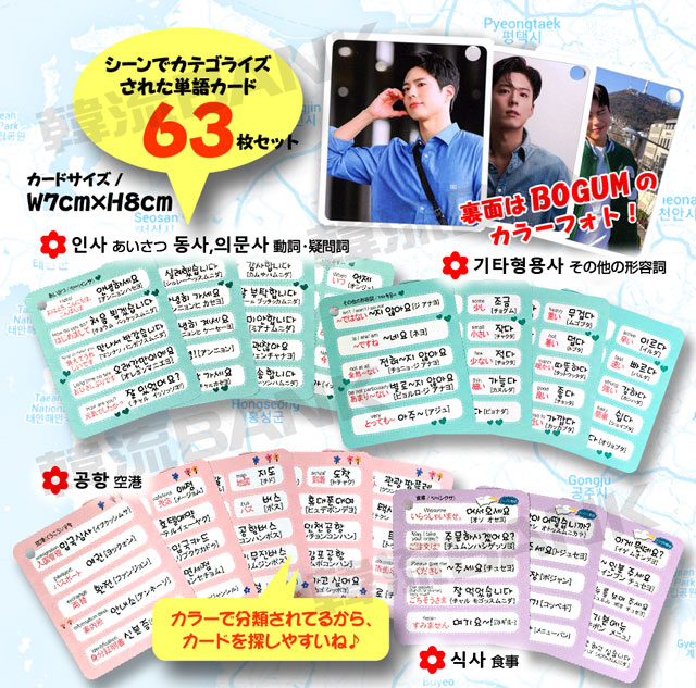 【送料無料・速達】 パク・ボゴム (PARK BO GUM) グッズ - 韓国語 単語 カード セット (Korean Word Card)  [63ピース] 7cm x 8cm SIZE-韓流BANK 本店