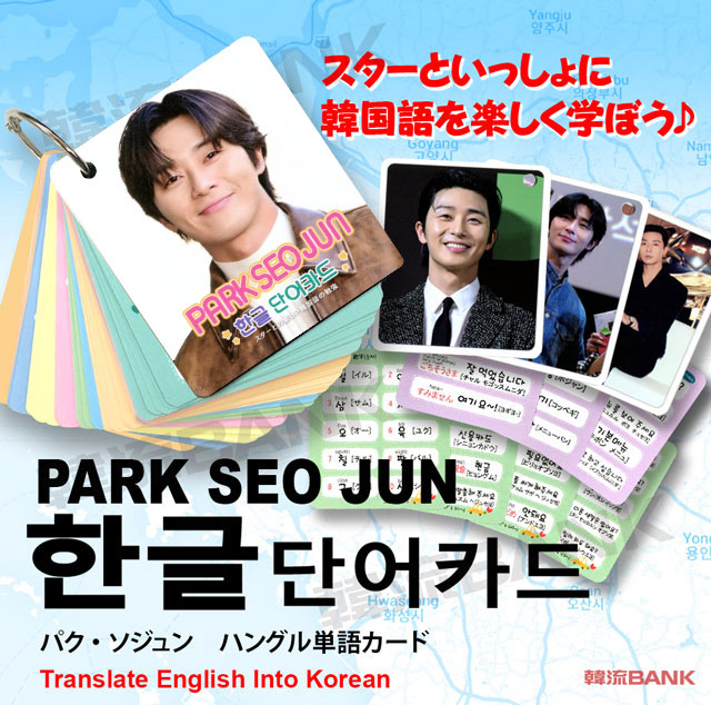 パク・ソジュン (PARK SEO JUN) グッズ - 韓国語 単語 カード セット