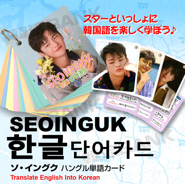 【送料無料・速達】 ソ・イングク (SEO IN GUK) グッズ - 韓国語 単語 カード セット (Korean Word Card)  [63ピース] 7cm x 8cm SIZE-韓流BANK 本店