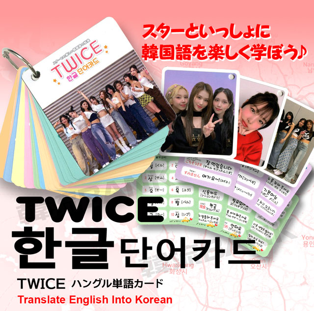 【送料無料・速達】 TWICE (トゥワイス) グッズ - 韓国語 単語 カード セット (Korean Word Card) [63ピース] 7cm  x 8cm SIZE-韓流BANK 本店