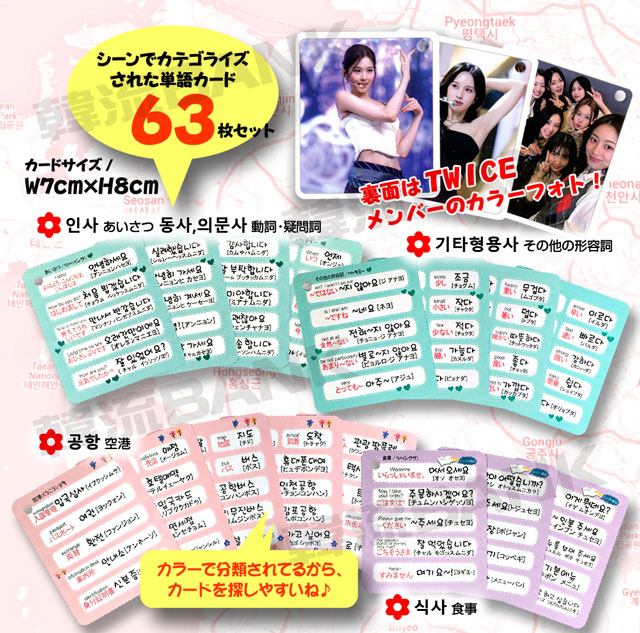 送料無料・速達】 TWICE (トゥワイス) グッズ - 韓国語 単語 カード セット (Korean Word Card) [63ピース] 7cm  x 8cm SIZE | GOODS（アイドル）,TWICE | 韓流BANK 本店