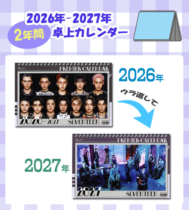 SEVENTEEN (セブンティーン) 2026年 - 2027年 2年間 卓上 カレンダー