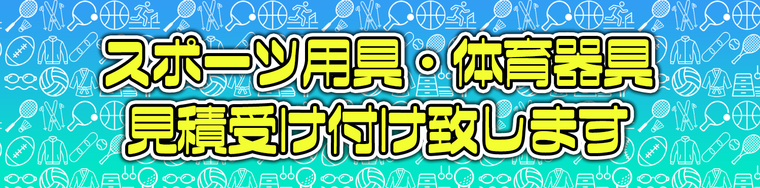 スポーツ用具・体育器具見積受け付け致します