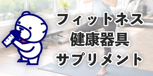 フィットネス・健康器具カタログ