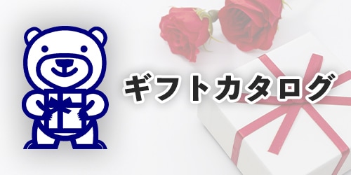 ギフトカタログ