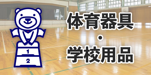 体育器具・学校用品カタログ