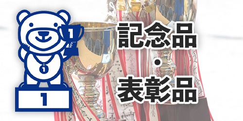 記念品・表彰品