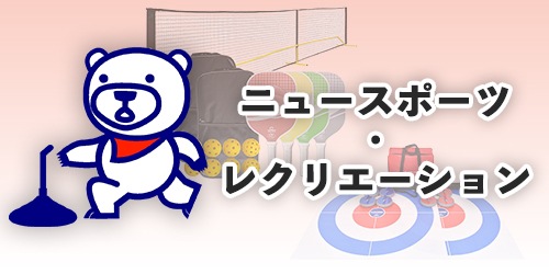 ニュースポーツ・レクリエーションカタログ