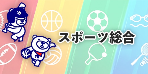 スポーツ総合カタログ