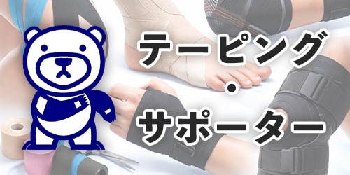 テーピング・サポーターカタログ
