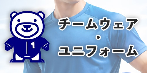 チームウェア・ユニフォームカタログ