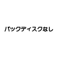 ディスクなし