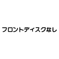 ディスクなし