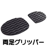 グリッパーディスク(両足グリッパー)