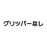 グリッパーなし