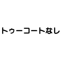 トゥーコートなし