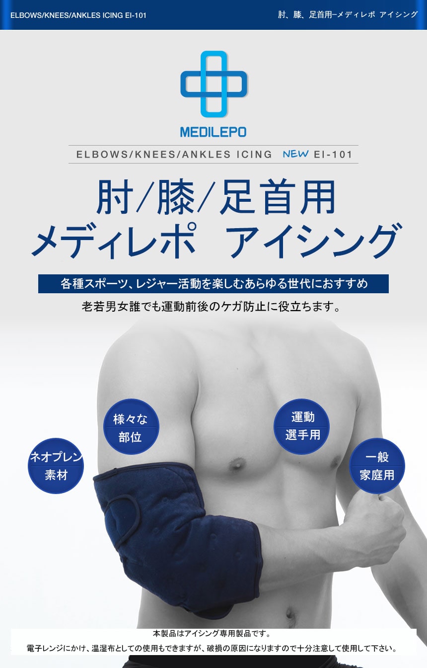 送料無料 Medilepo メディレポ 肘 膝 足首用アイシング アイシングサポーター アイスパック付属 Ei 101 ボディケア アイシング アイシング イシダスポーツ