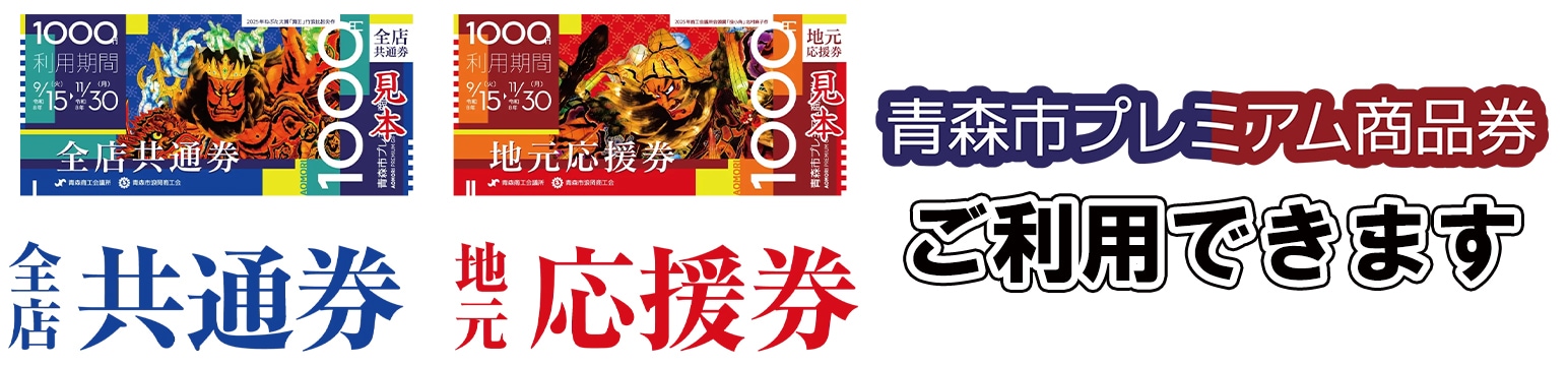 青森市プレミアム商品券ご利用できます