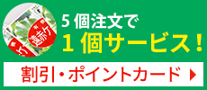 割引・ポイントカード