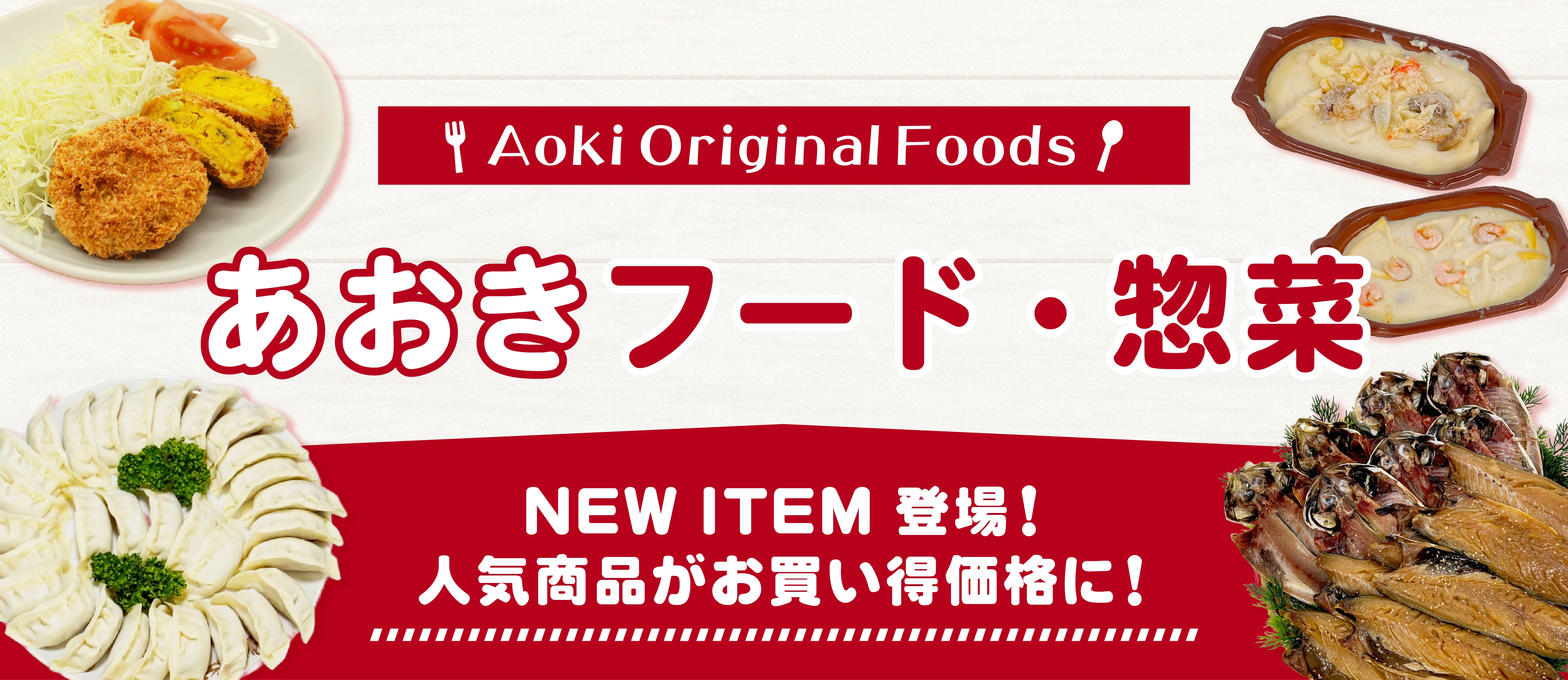 フード惣菜商品