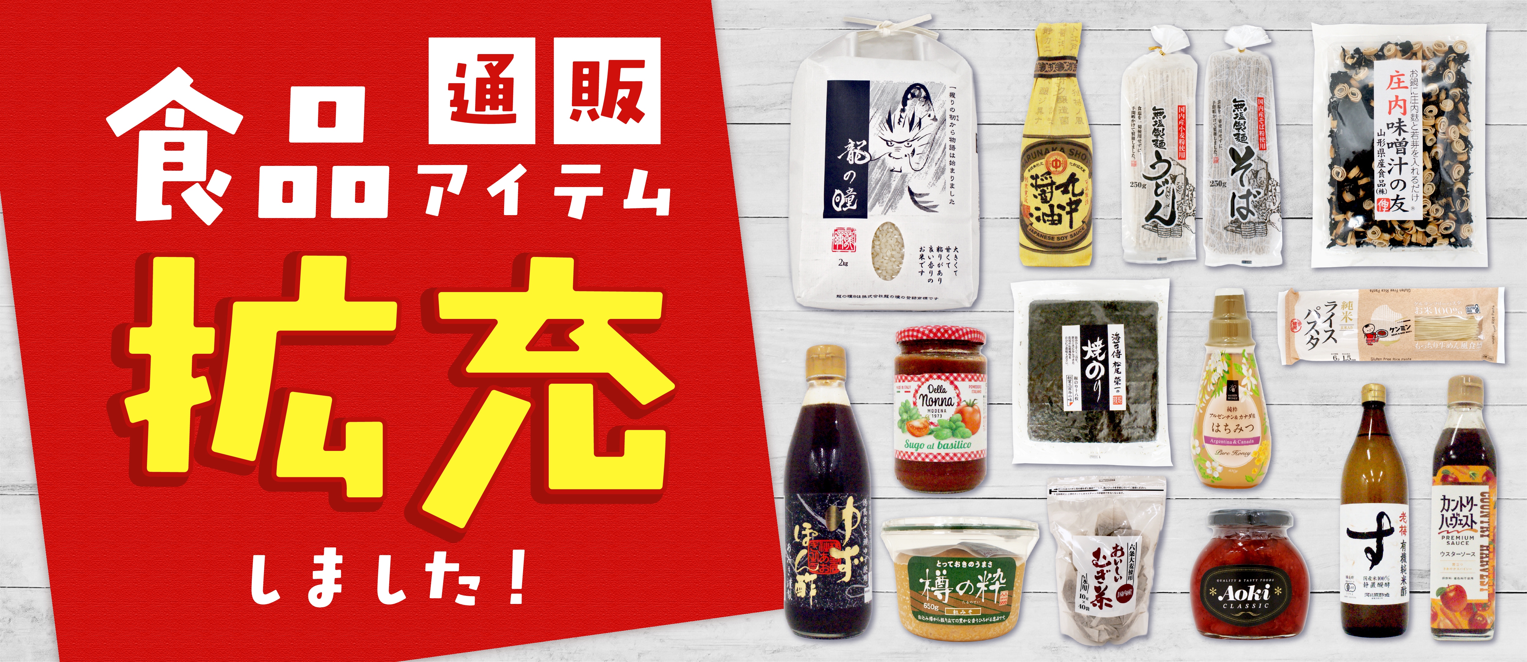 食品拡充