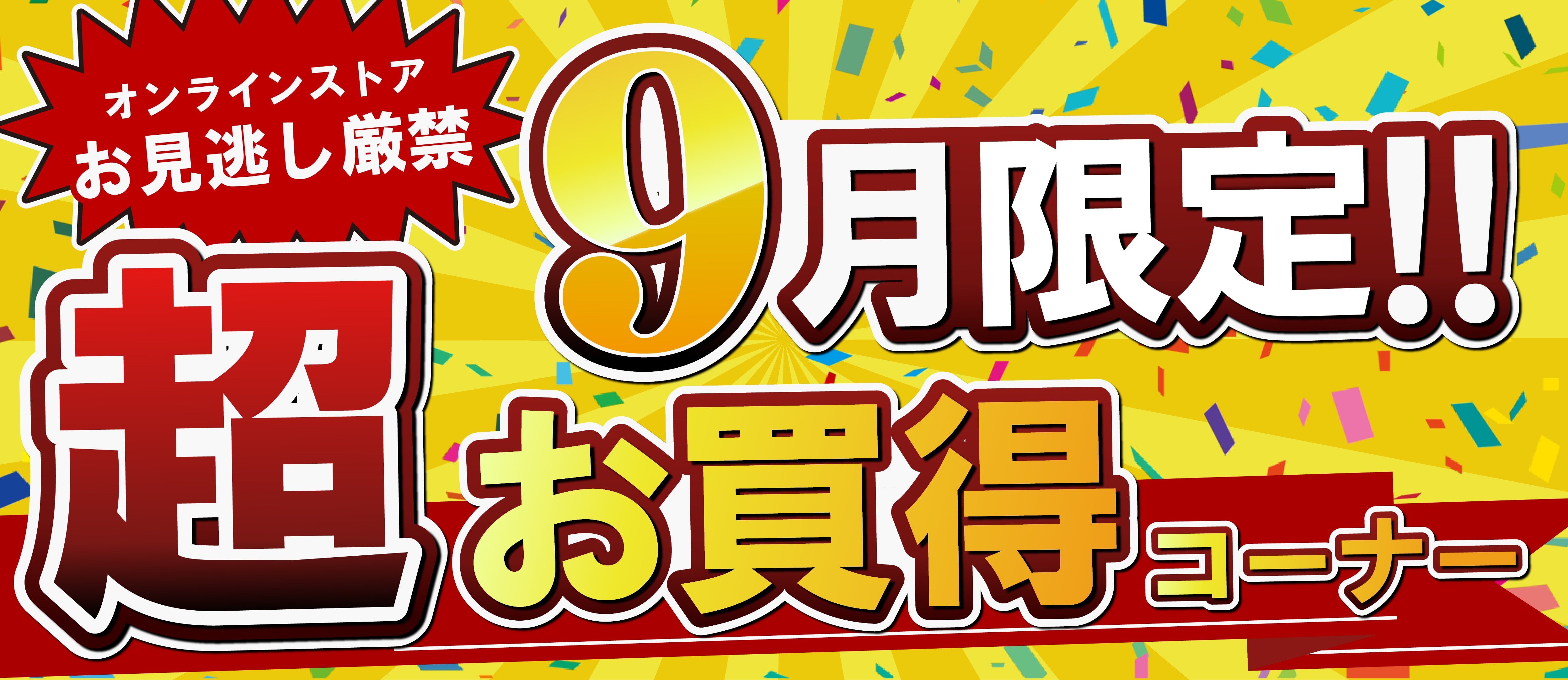 9月限定