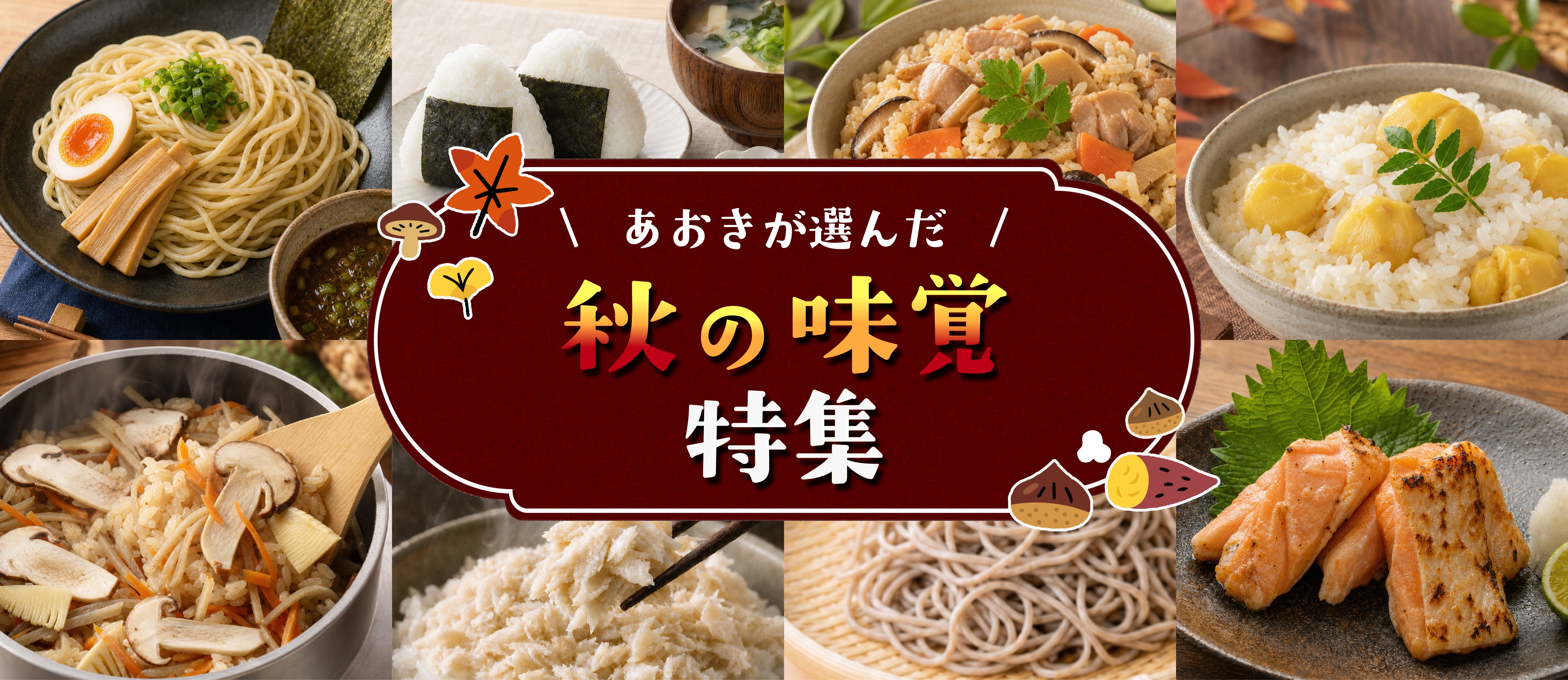 秋の味覚
