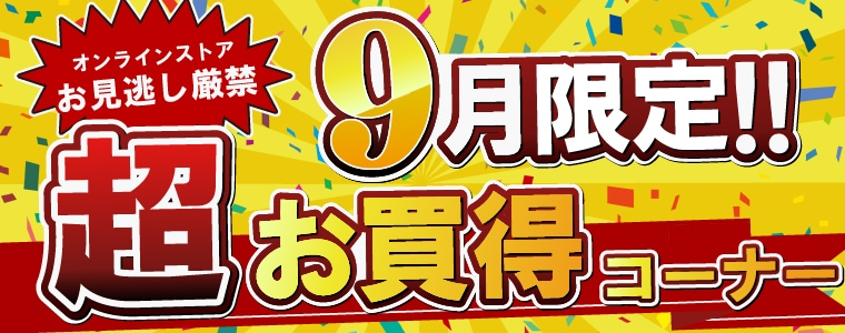 ９月限定特価