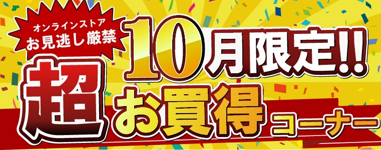 １０月限定特価