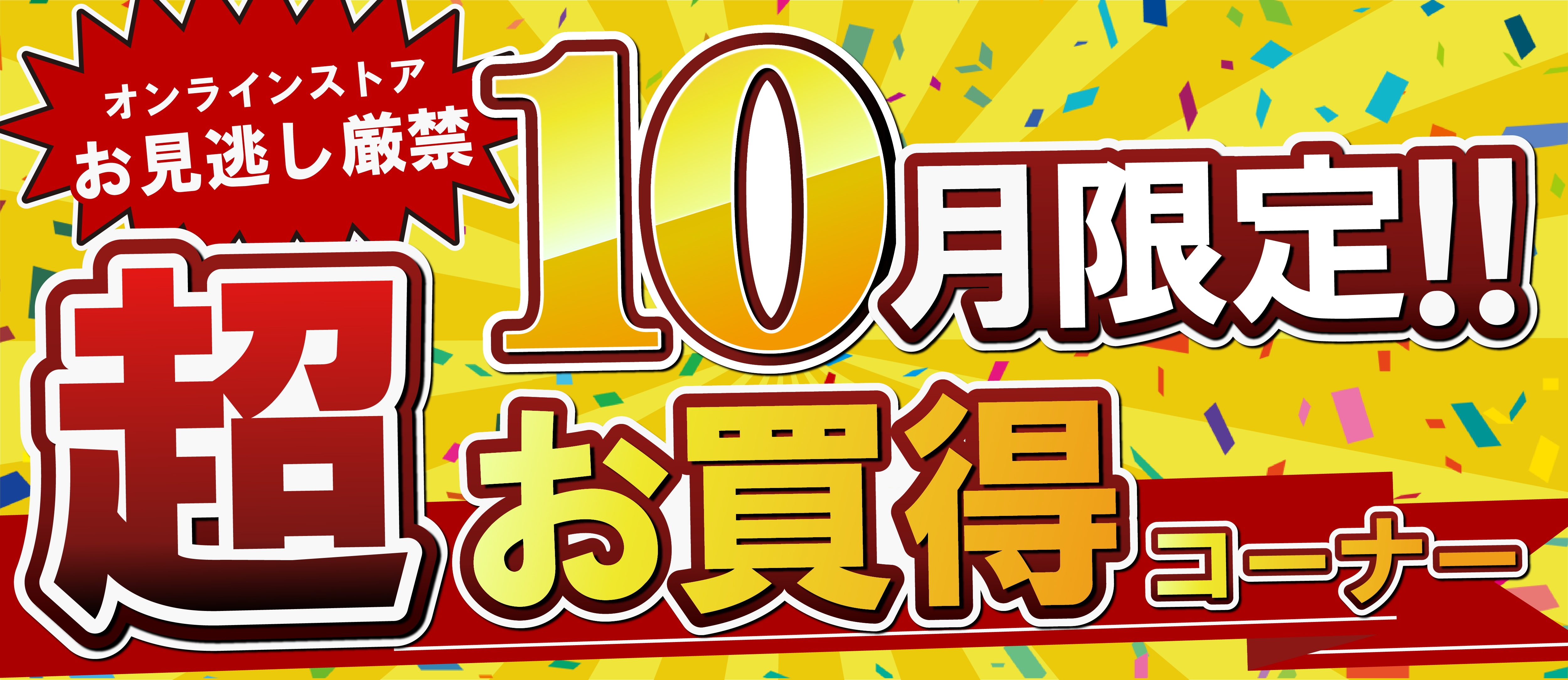 10月限定
